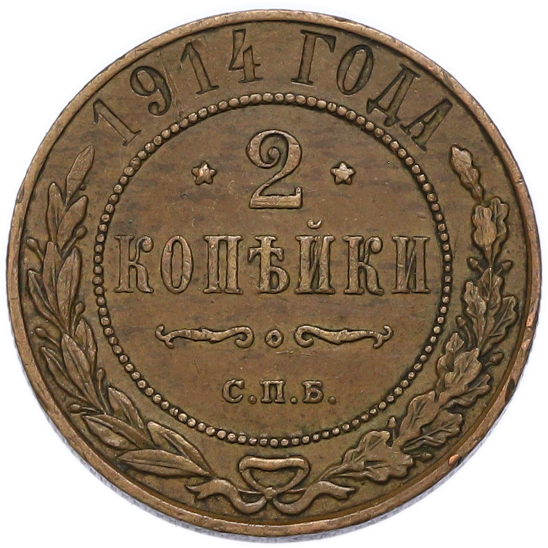 2 копейки 1914 года СПБ Российская Империя (Николай II) — Фото №1