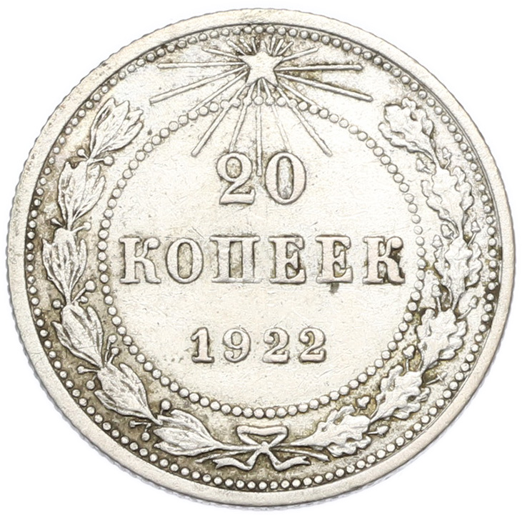 20 копеек 1922 года РСФСР — Фото №1