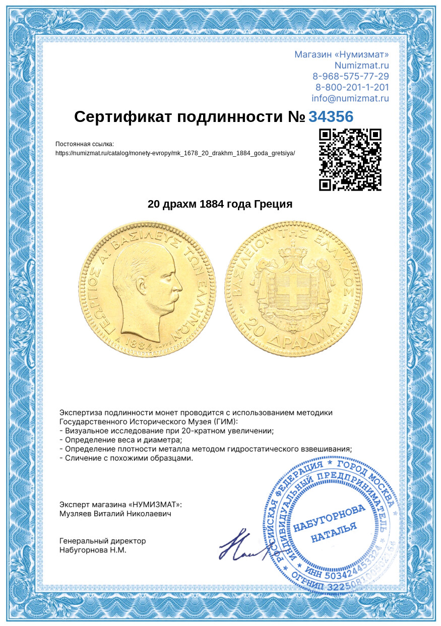 20 драхм 1884 года Греция — Фото №3