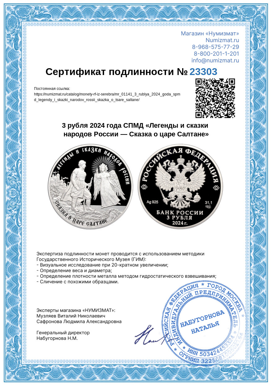 3 рубля 2024 года СПМД «Легенды и сказки народов России — Сказка о царе Салтане» — Фото №3