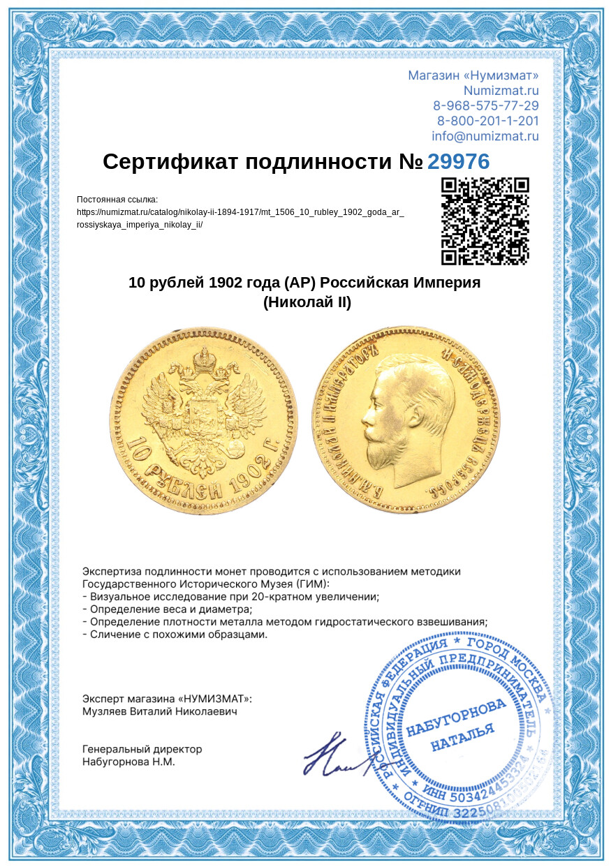 10 рублей 1902 года (АР) Российская Империя (Николай II) — Фото №3