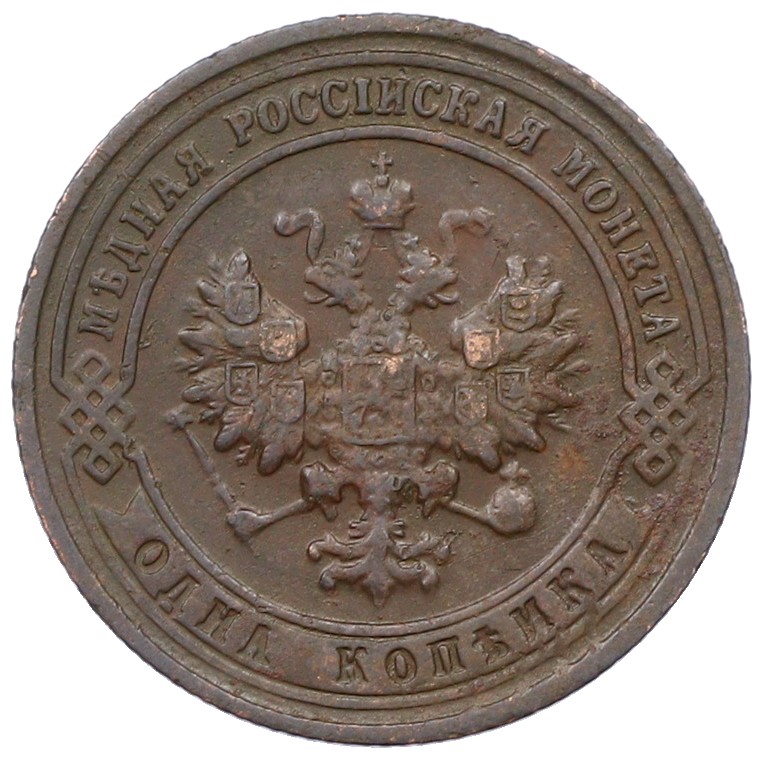 1 копейка 1901 года СПБ Российская Империя (Николай II) — Фото №2