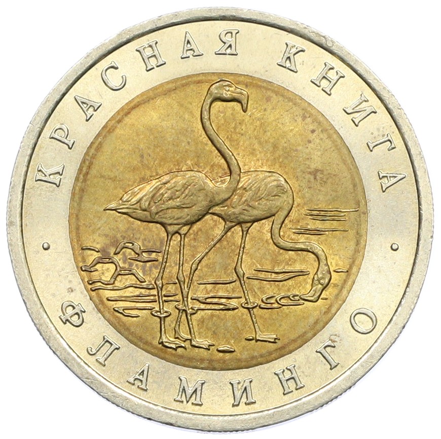 50 рублей 1994 года ЛМД «Красная книга — Фламинго» — Фото №1