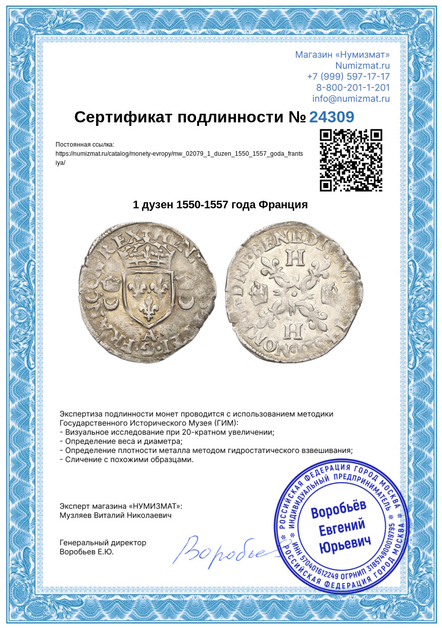 1 дузен 1550-1557 года Франция — Фото №3