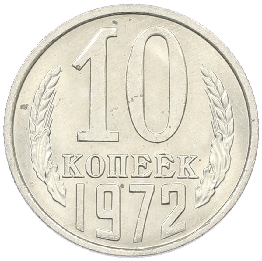 10 копеек 1972 года СССР — Фото №1