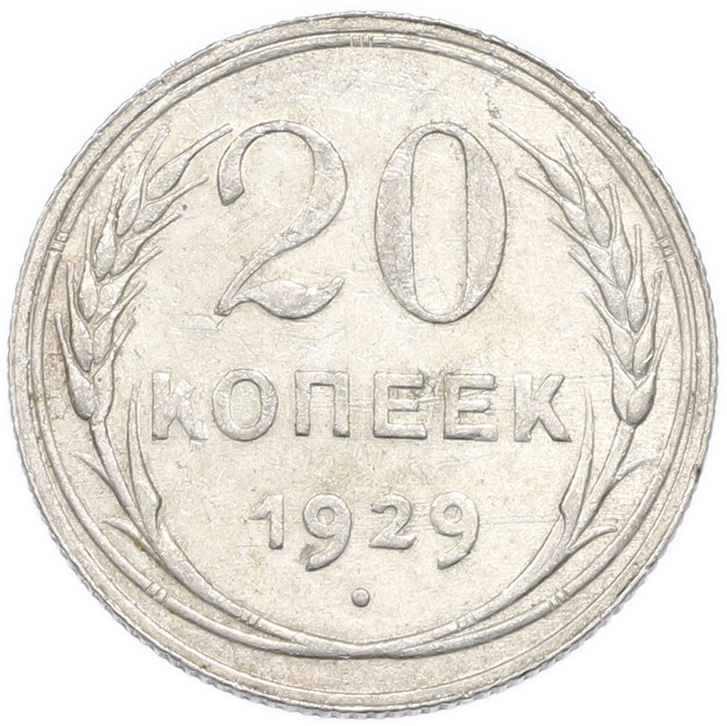 20 копеек 1929 года — Фото №1