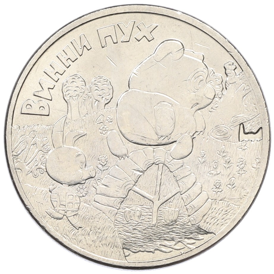 25 рублей 2017 года ММД «Российская (советская) мультипликация — Фото №1