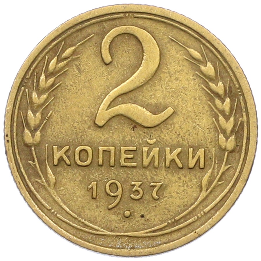 2 копейки 1937 года СССР — Фото №1