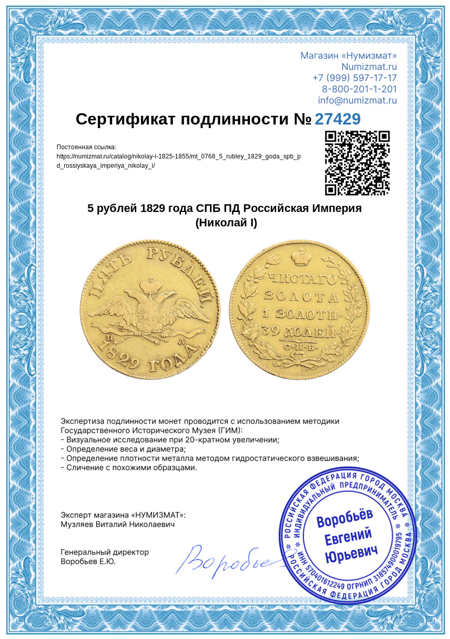 5 рублей 1829 года СПБ ПД Российская Империя (Николай I) — Фото №3