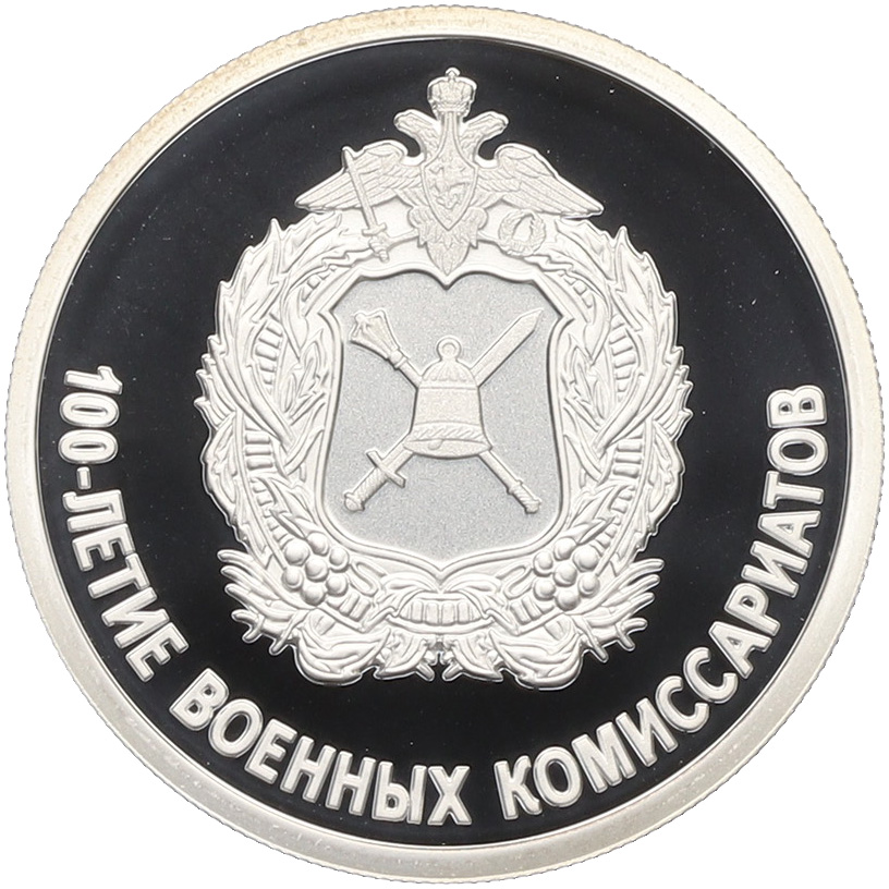 1 рубль 2018 года СПМД «100-летие военных комиссариатов» — Фото №1