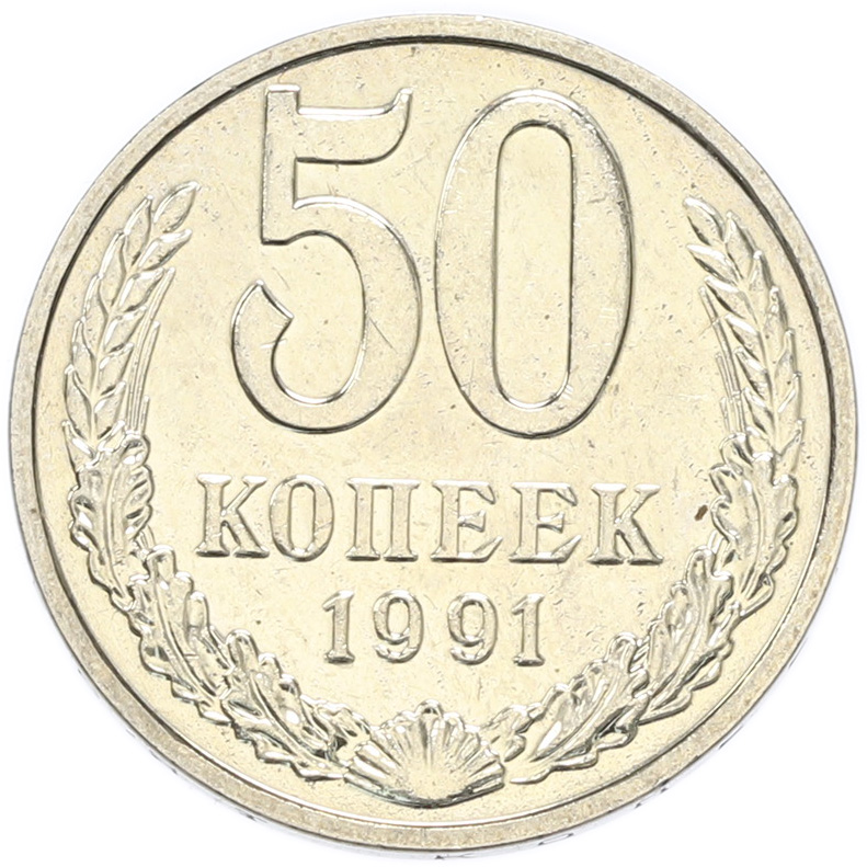 50 копеек 1991 года M СССР — Фото №1