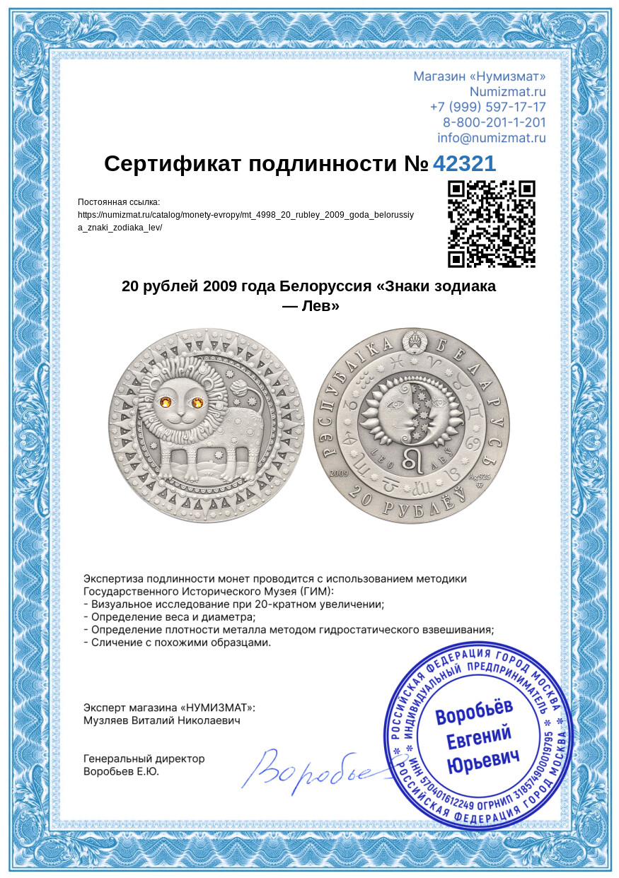 20 рублей 2009 года Белоруссия «Знаки зодиака — Лев» — Фото №3