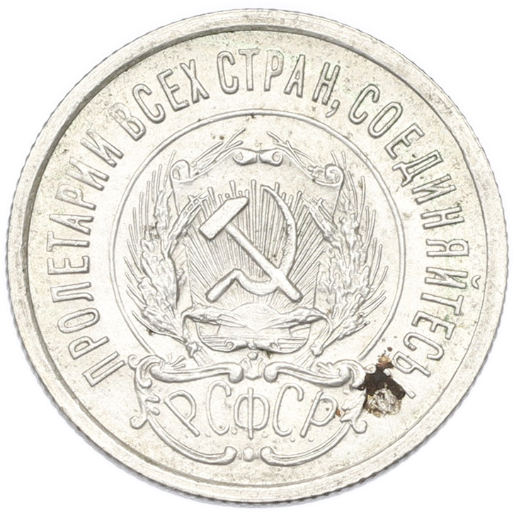 20 копеек 1923 года РСФСР — Фото №2
