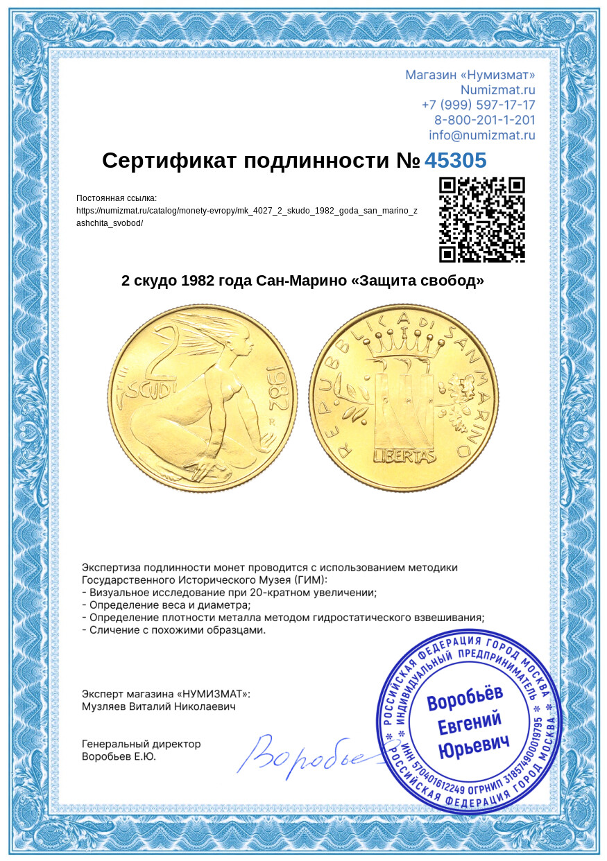 2 скудо 1982 года Сан-Марино «Защита свобод» — Фото №3