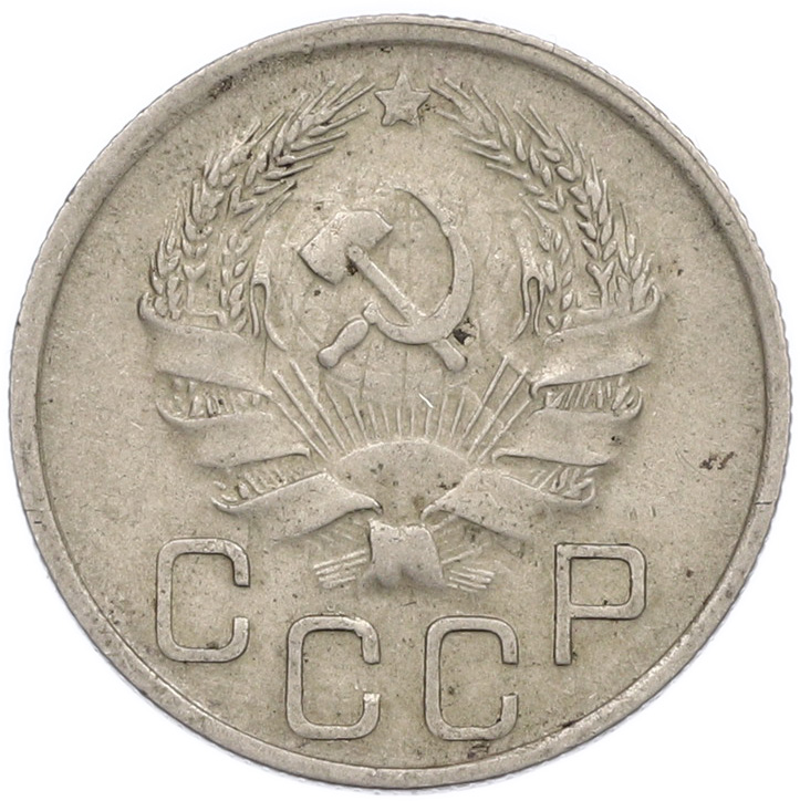 20 копеек 1936 года — Фото №2