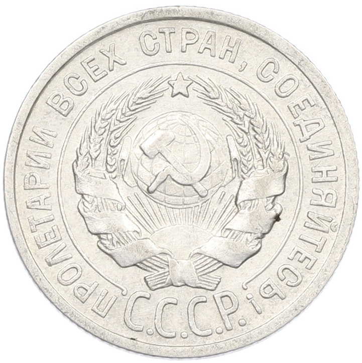 20 копеек 1925 года СССР — Фото №2