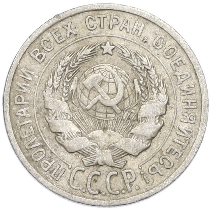 20 копеек 1924 года — Фото №2