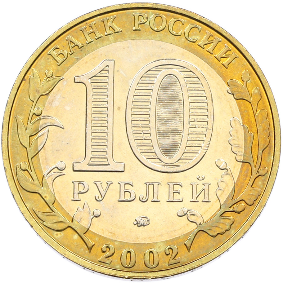 10 рублей 2002 года ММД «Министерство образования» — Фото №2