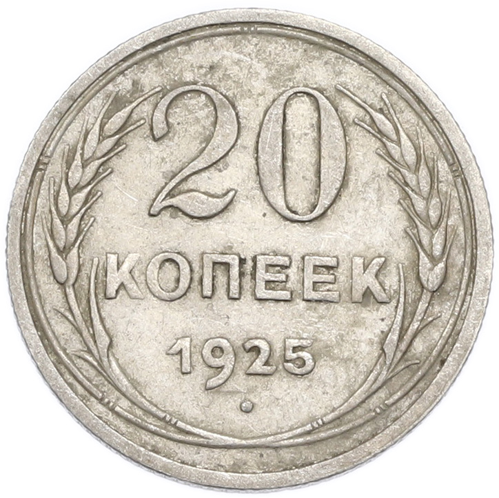 20 копеек 1925 года — Фото №1