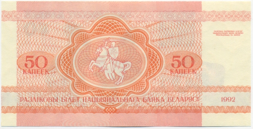 50 копеек 1992 года Белоруссия — Фото №2