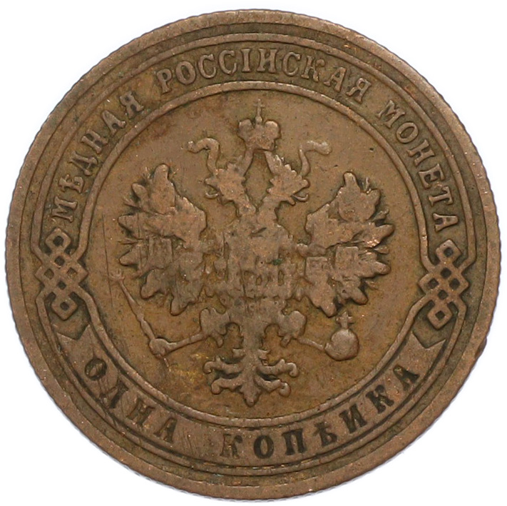 1 копейка 1905 года СПБ Российская Империя (Николай II) — Фото №2
