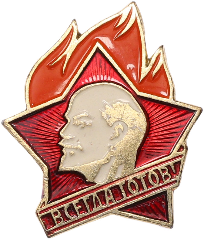 Пионерский значок СССР «Всегда готов!» — Фото №1