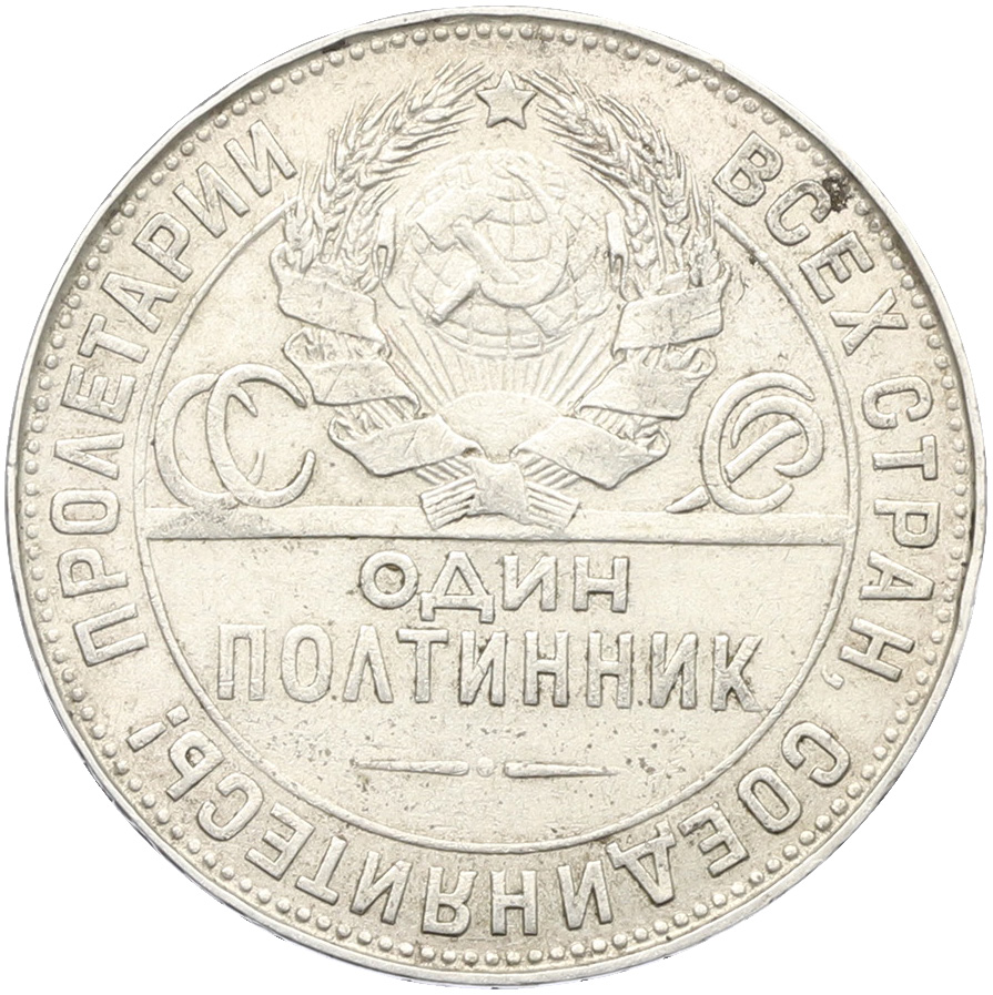 Один полтинник (50 копеек) 1924 года (ТР) СССР — Фото №2
