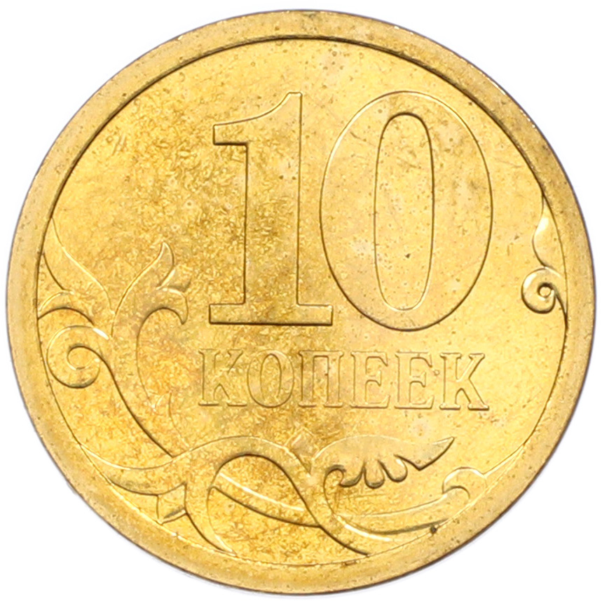 10 копеек 2008 года СП Банк России — Фото №2