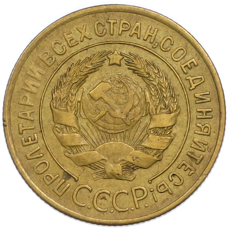 3 копейки 1928 года СССР — Фото №2