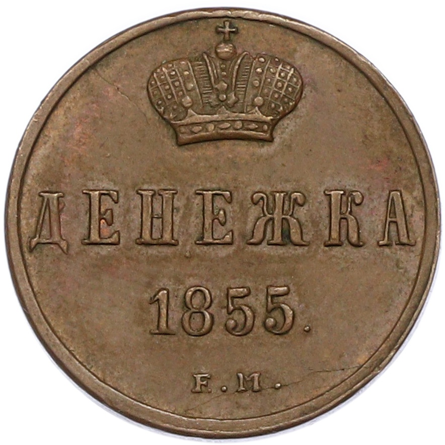 Денежка 1855 года ЕМ Российская Империя (Николай I) — Фото №1