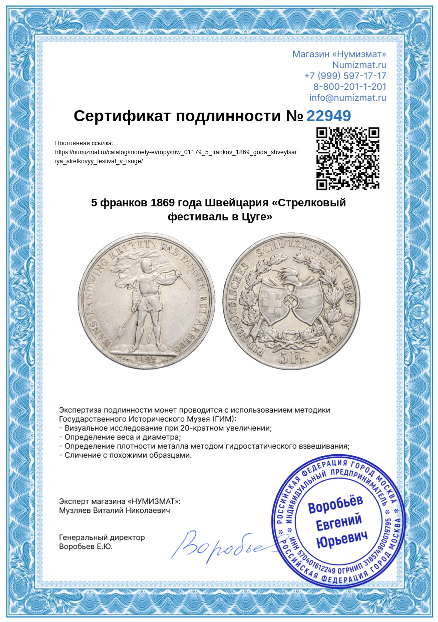 5 франков 1869 года Швейцария «Стрелковый фестиваль в Цуге» — Фото №3