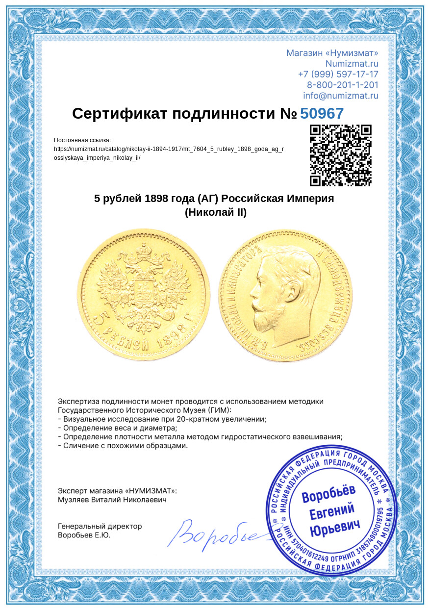 5 рублей 1898 года (АГ) Российская Империя (Николай II) — Фото №3