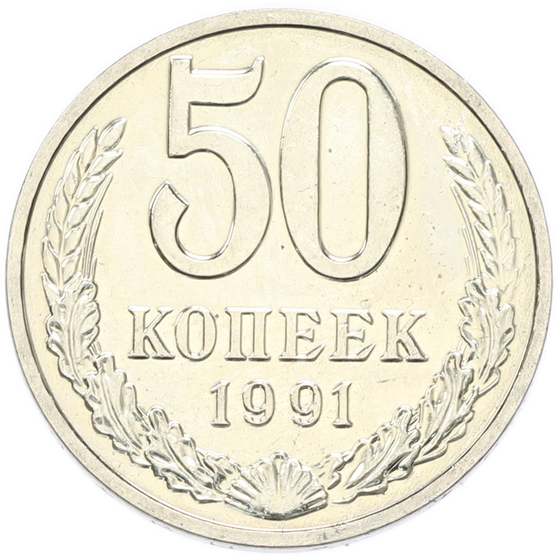 50 копеек 1991 года M СССР — Фото №1