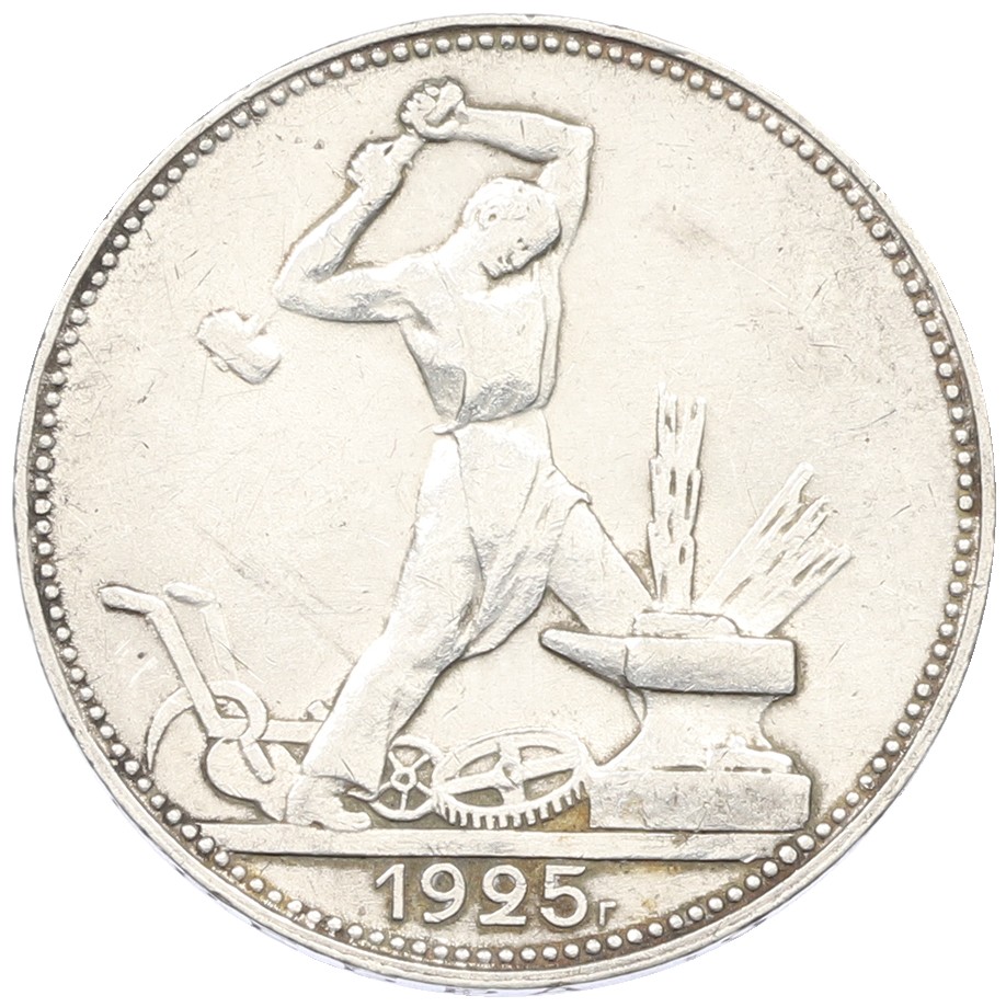 Один полтинник (50 копеек) 1925 года (ПЛ) СССР — Фото №1