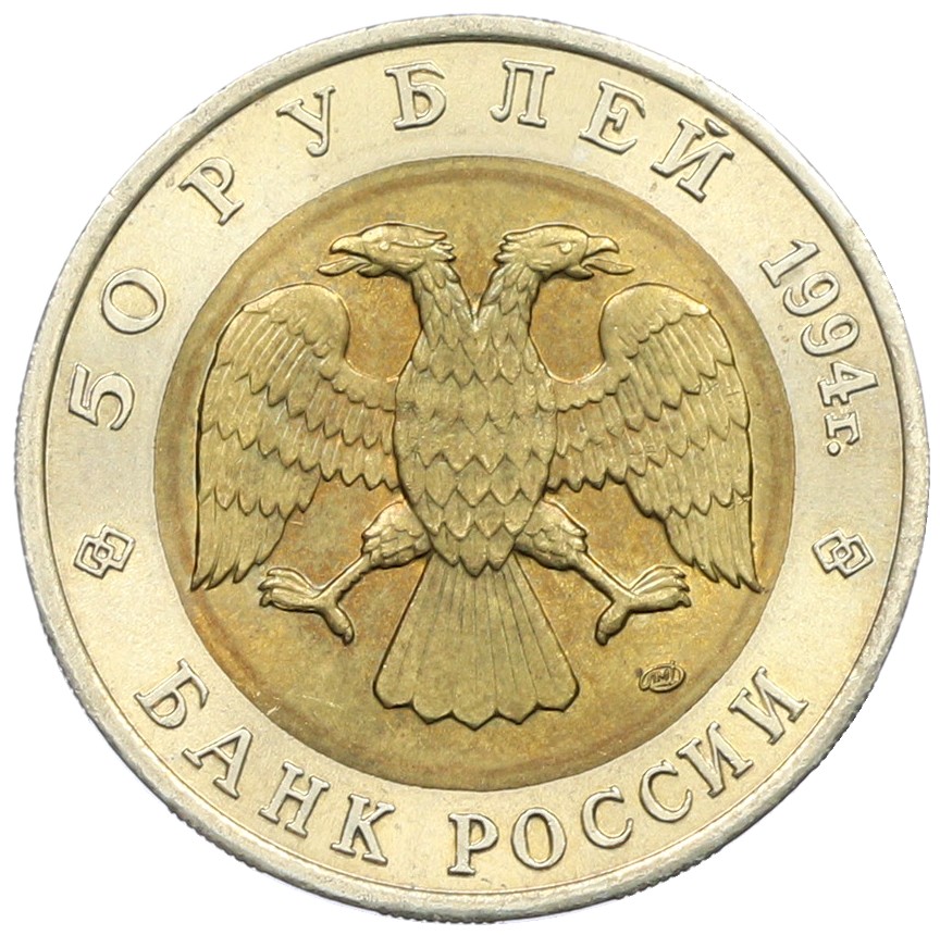 50 рублей 1994 года ЛМД «Красная книга — Фламинго» — Фото №2