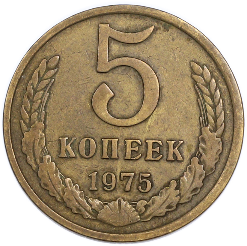 5 копеек 1975 года — Фото №1