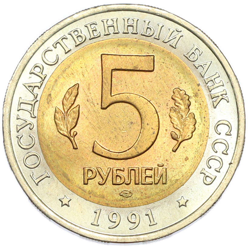 5 рублей 1991 года ЛМД «Красная книга — Рыбный филин» — Фото №2