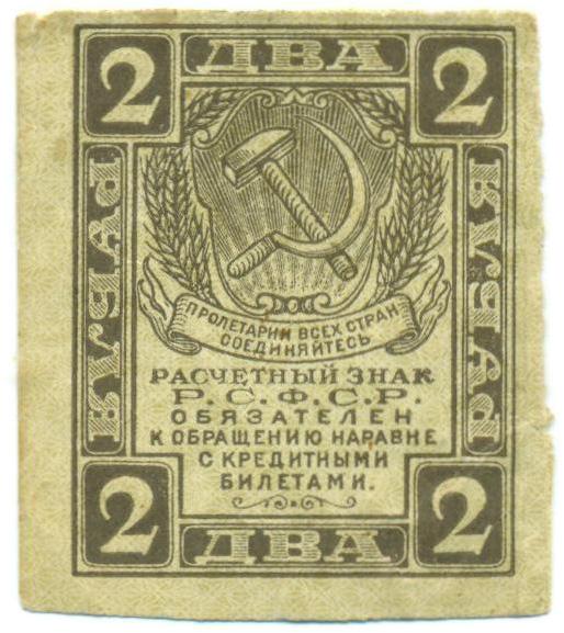 2 рубля 1919 года — Фото №1