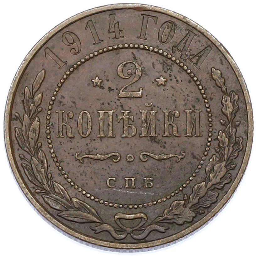 2 копейки 1914 года СПБ Российская Империя (Николай II) — Фото №1