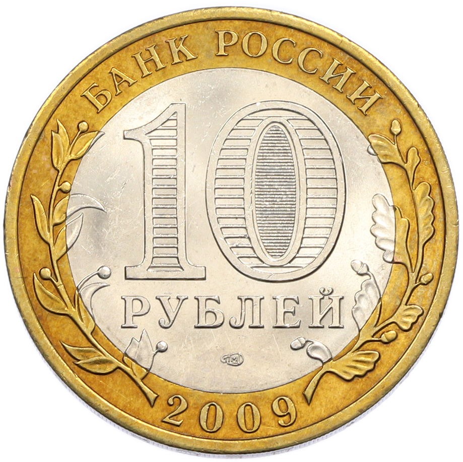 10 рублей 2009 года СПМД «Российская Федерация — Кировская область» — Фото №2