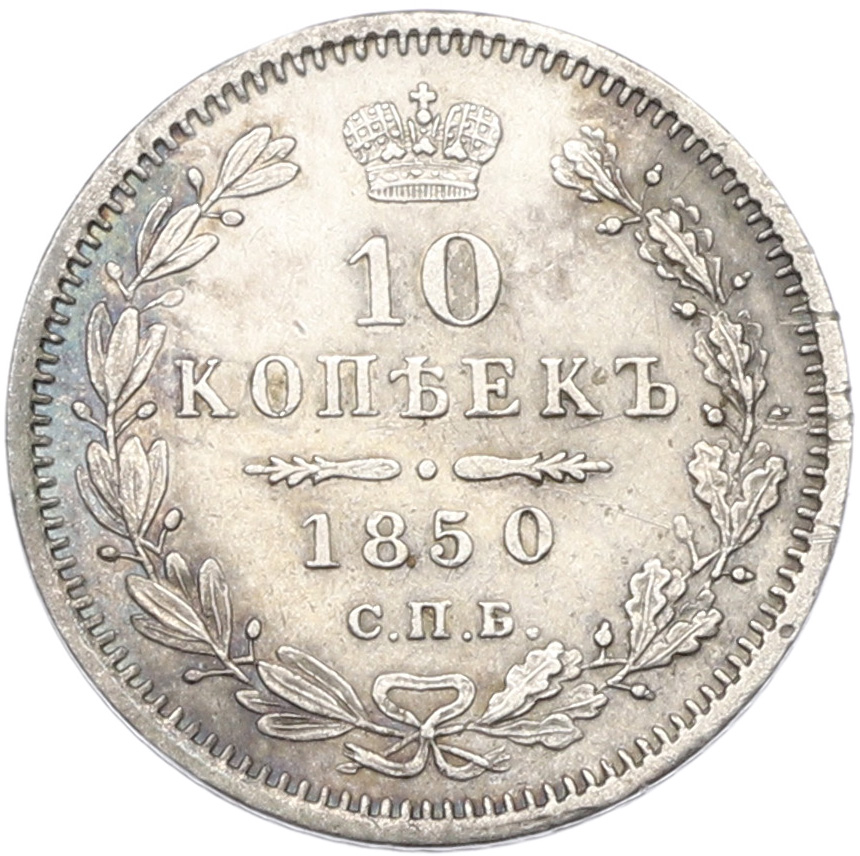 10 копеек 1850 года СПБ ПА Российская Империя (Николай I) — Фото №1