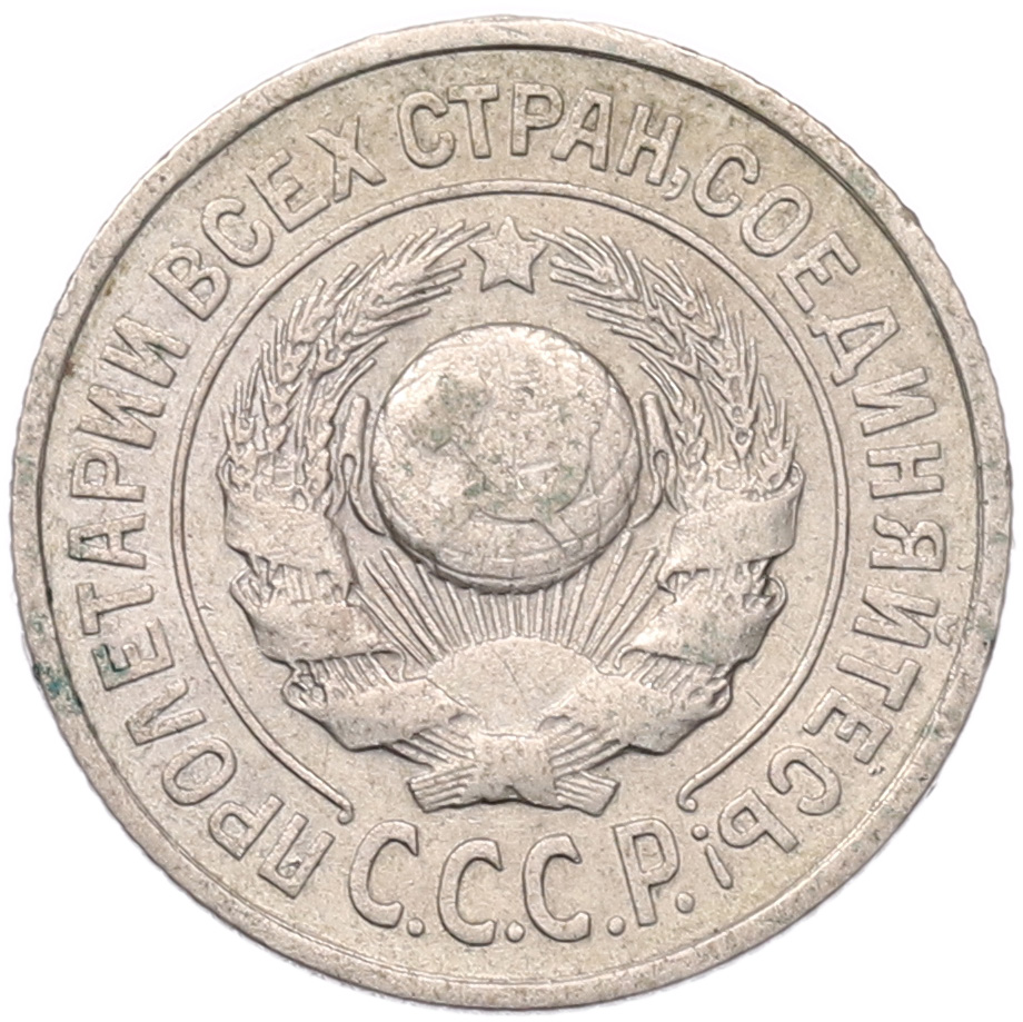 15 копеек 1925 года СССР — Фото №2