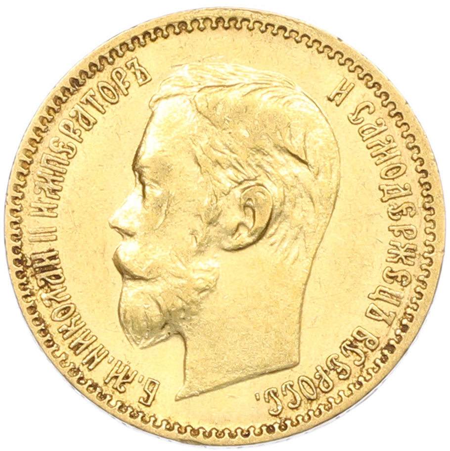5 рублей 1900 года (ФЗ) Российская Империя (Николай II) — Фото №2