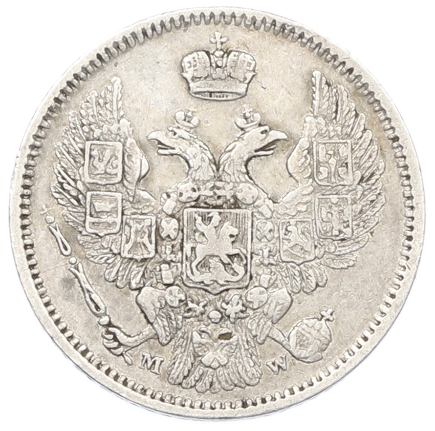 10 копеек 1855 года MW Российская Империя — Фото №2