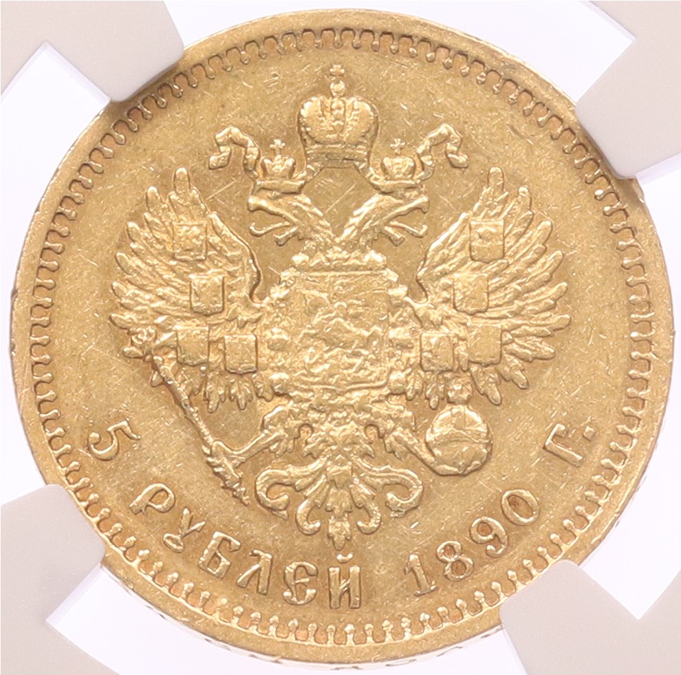 5 рублей 1890 года (АГ) Российская Империя (Александр III) в слабе NGC (AU55) — Фото №2