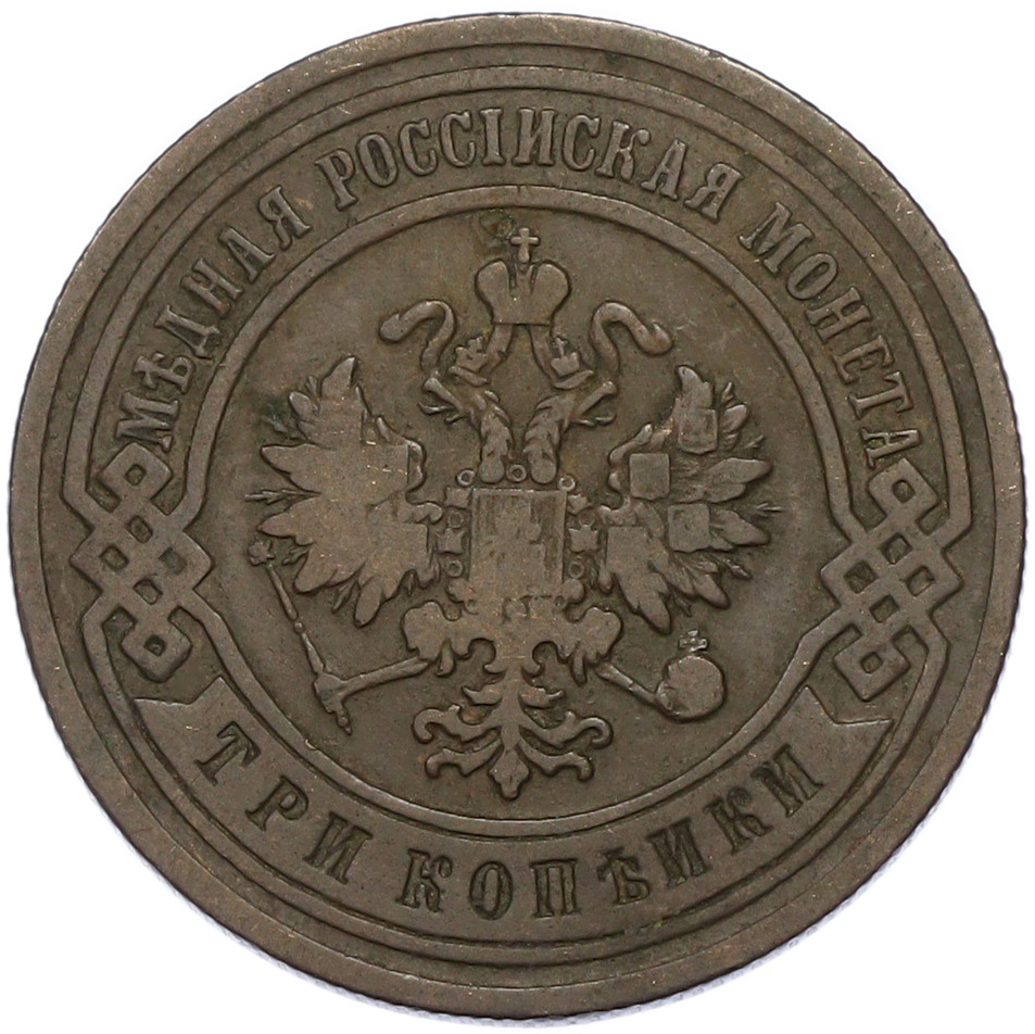 3 копейки 1903 года СПБ Российская Империя (Николай II) — Фото №2