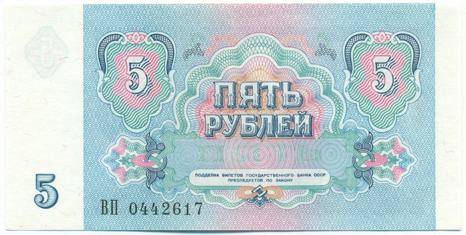 5 рублей 1991 года СССР — Фото №2