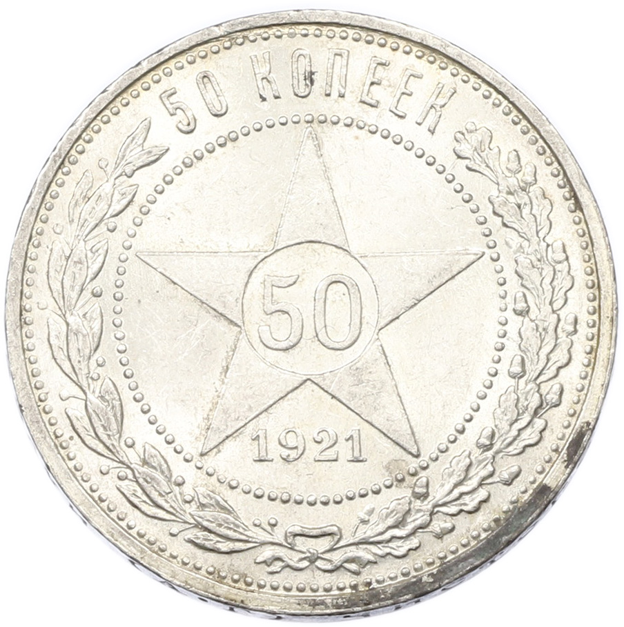 50 копеек 1921 года (АГ) РСФСР — Фото №1