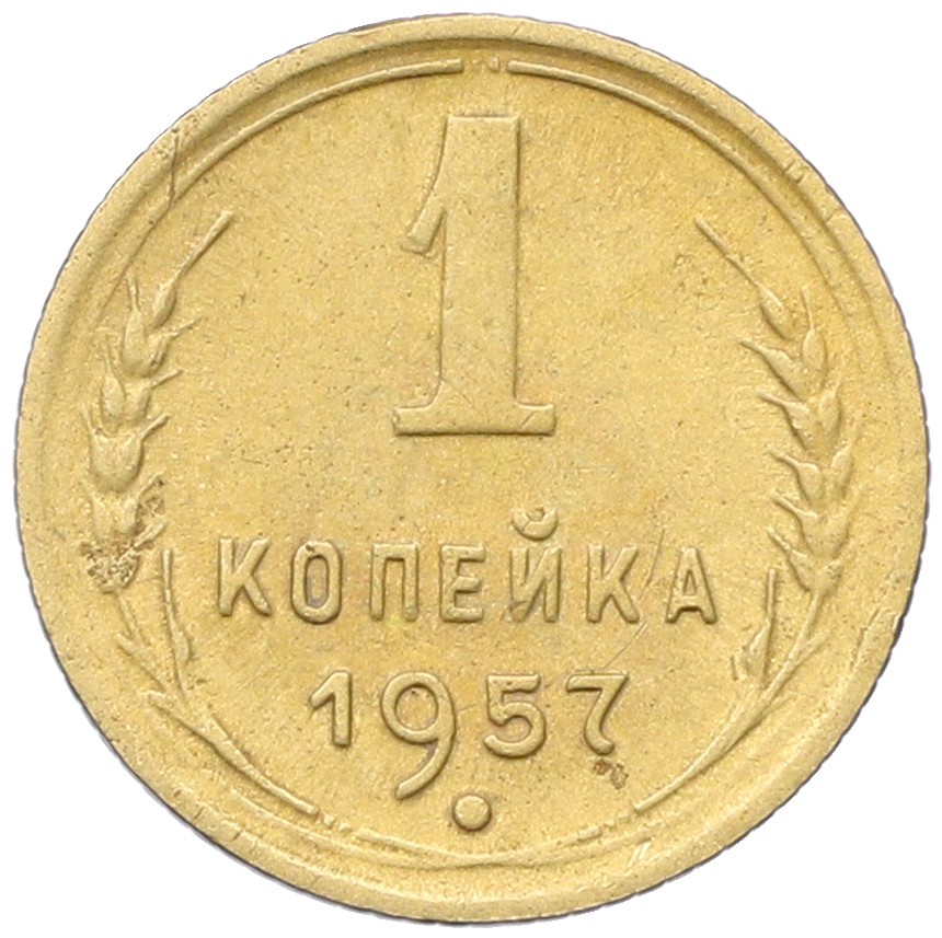 1 копейка 1957 года СССР — Фото №1