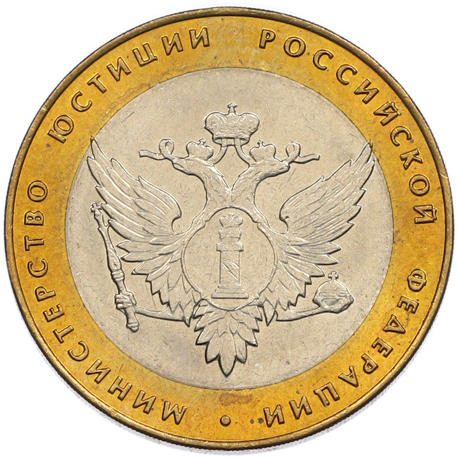 10 рублей 2002 года СПМД «Министерство юстиции» — Фото №1